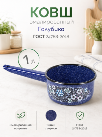Ковш кухонный эмалированный  1 л, Стальэмаль 1с22с, Голубика синий, с зерном