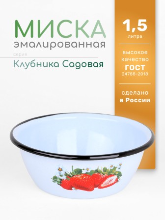 Миска эмалированная 1,5 л, Стальэмаль 1с7с, Клубника садовая, серо-голубой