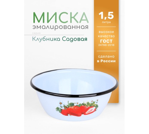Миска эмалированная 1,5 л, Стальэмаль 1с7с, Клубника садовая, серо-голубой