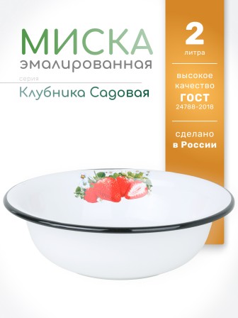 Миска эмалированная 2 л, Стальэмаль 1с32с, Клубника садовая, белоснежный