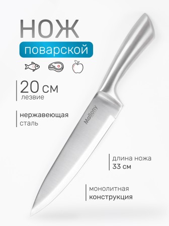 Нож кухонный Mallony MAESTRO MAL-02M поварской 20 см, цельнометаллический