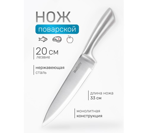 Нож кухонный Mallony MAESTRO MAL-02M поварской 20 см, цельнометаллический