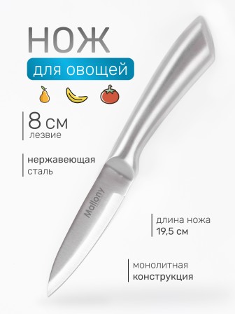 Нож кухонный Mallony MAESTRO MAL-05M для овощей 8 см, цельнометаллический