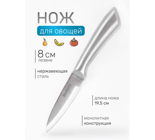 Нож кухонный Mallony MAESTRO MAL-05M для овощей 8 см, цельнометаллический