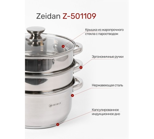Пароварка ZEIDAN Z-501109 4,5л