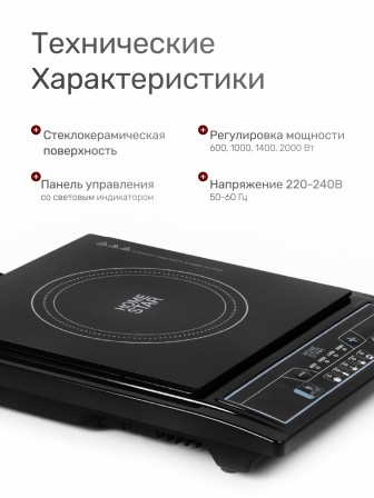 Плитка индукционная HOMESTAR HS-1101