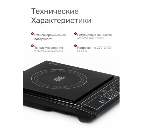 Плитка индукционная HOMESTAR HS-1101