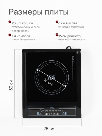 Плитка индукционная HOMESTAR HS-1101