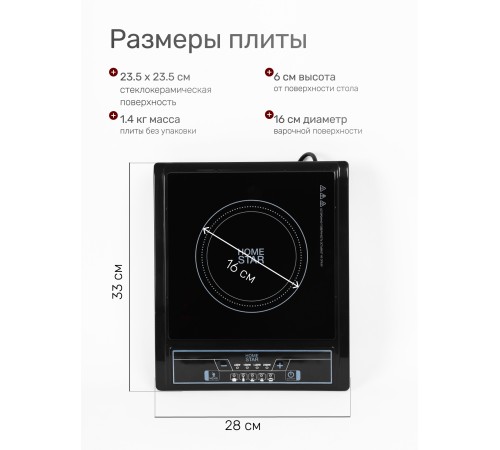 Плитка индукционная HOMESTAR HS-1101