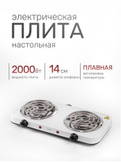 Плитка электрическая CENTEK CT-1509 белая, 2 конфорки 2 кВт, ТЭН