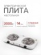 Плитка электрическая CENTEK CT-1509 белая, 2 конфорки 2 кВт, ТЭН
