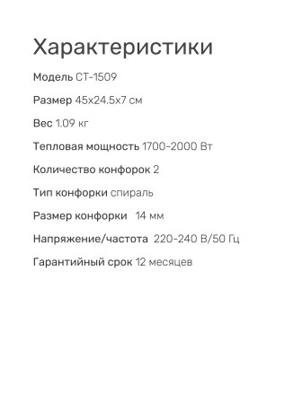 Плитка электрическая CENTEK CT-1509 белая, 2 конфорки 2 кВт, ТЭН