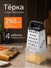 Терка LARA LR07-55, 4 поверхности с контейнером на 250 мл