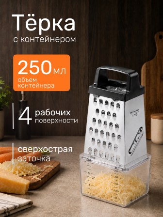 Терка LARA LR07-55, 4 поверхности с контейнером на 250 мл