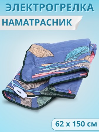 Электрическая грелка Наматрасник, ЭМ-01-7, 150х60 см