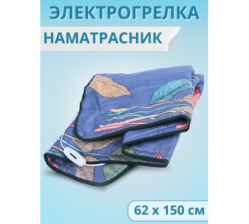 Электрическая грелка Наматрасник, ЭМ-01-7, 150х60 см Электрическая грелка Наматрасник, ЭМ-01-7, 150х60 см