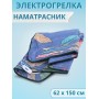 Электрическая грелка Наматрасник, ЭМ-01-7, 150х60 см