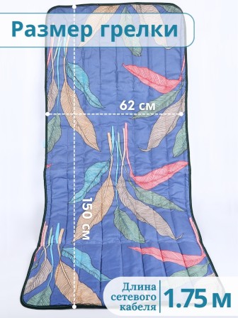 Электрическая грелка Наматрасник, ЭМ-01-7, 150х60 см