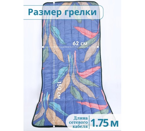 Электрическая грелка Наматрасник, ЭМ-01-7, 150х60 см Электрическая грелка Наматрасник, ЭМ-01-7, 150х60 см