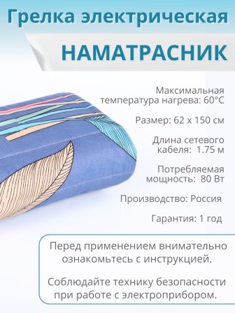 Электрическая грелка Наматрасник, ЭМ-01-7, 150х60 см