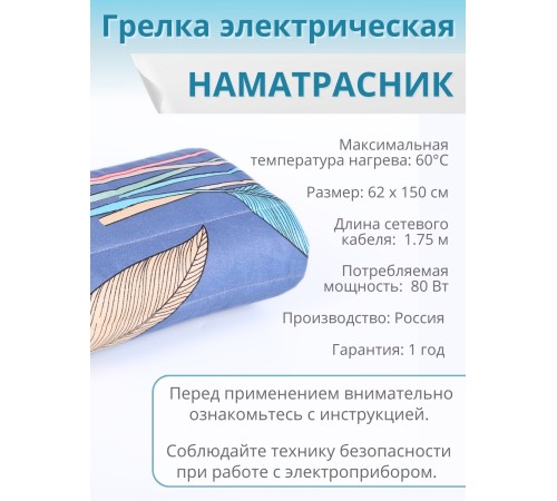 Электрическая грелка Наматрасник, ЭМ-01-7, 150х60 см Электрическая грелка Наматрасник, ЭМ-01-7, 150х60 см