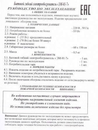 Электрическая грелка Наматрасник, ЭМ-01-7, 150х60 см