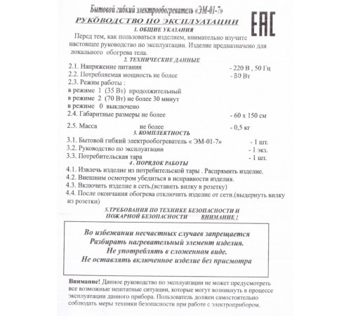 Электрическая грелка Наматрасник, ЭМ-01-7, 150х60 см Электрическая грелка Наматрасник, ЭМ-01-7, 150х60 см