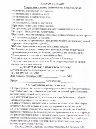 Электрическая грелка Наматрасник, ЭМ-01-7, 150х60 см