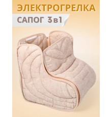 Электрическая грелка для ног Сапог 3-в-1 ЭМ-01-5, 25х90 см