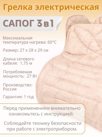 Электрическая грелка для ног Сапог 3-в-1 ЭМ-01-5, 25х90 см