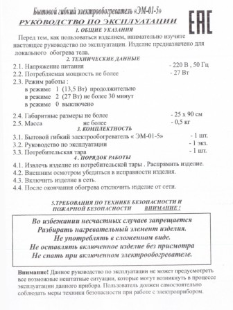 Электрическая грелка для ног Сапог 3-в-1 ЭМ-01-5, 25х90 см