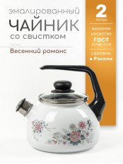 Чайник эмалированный  2 л, Стальэмаль 4с210я, Весенний романс белоснежный, со свистком