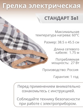 Электрогрелка Стандарт 3-в-1, ЭМ-01-6
