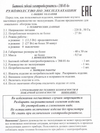 Электрогрелка Стандарт 3-в-1, ЭМ-01-6