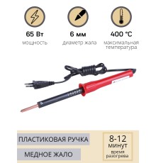 Электропаяльник со съёмным паяльным стержнем ЭПСН 65/220В (с винтом, пластиковая ручка)