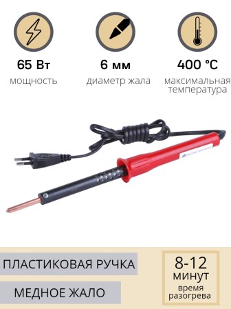 Электропаяльник со съёмным паяльным стержнем ЭПСН 65/220В (с винтом, пластиковая ручка)