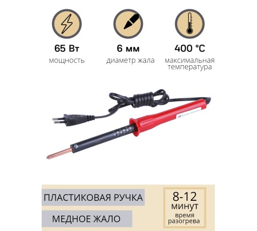 Электропаяльник со съёмным паяльным стержнем ЭПСН 65/220В (с винтом, пластиковая ручка)