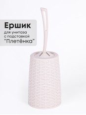 Ерш туалетный с подставкой Плетенка М1792 сл.кость Альтернатива скошенная петля у ручки