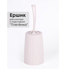 Ерш туалетный с подставкой Плетенка М1792 сл.кость Альтернатива скошенная петля у ручки