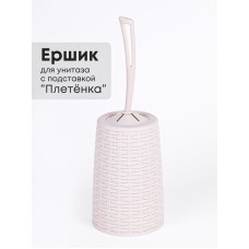 Ерш туалетный с подставкой Плетенка М1792 сл.кость Альтернатива скошенная петля у ручки