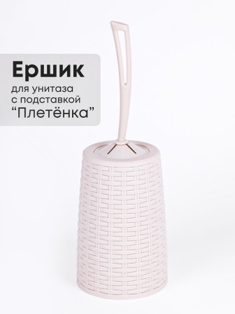 Ерш туалетный с подставкой Плетенка М1792 сл.кость Альтернатива скошенная петля у ручки