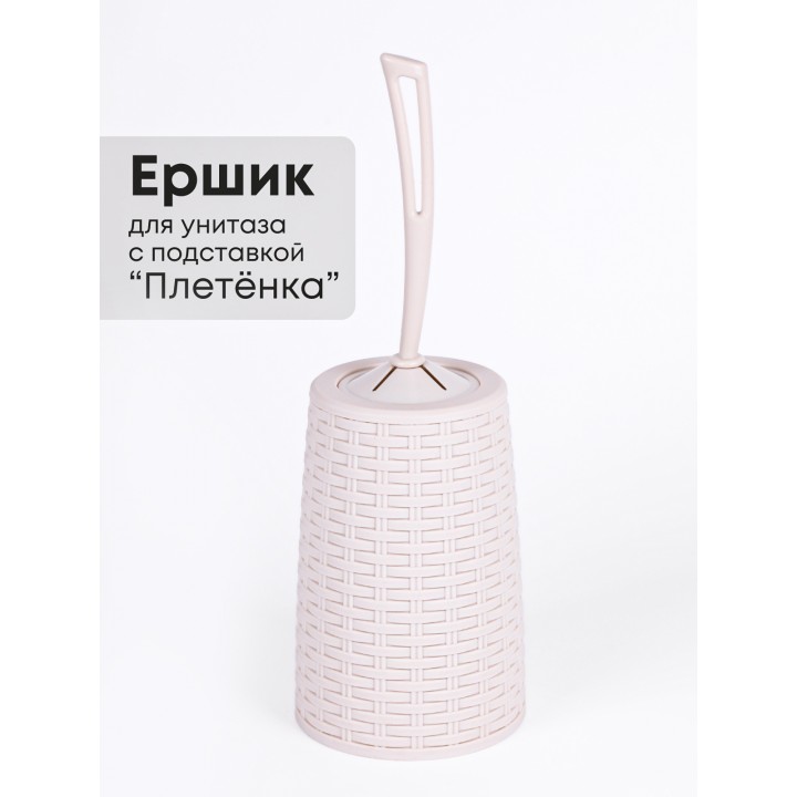 Ерш туалетный с подставкой Плетенка М1792 сл.кость Альтернатива скошенная петля у ручки