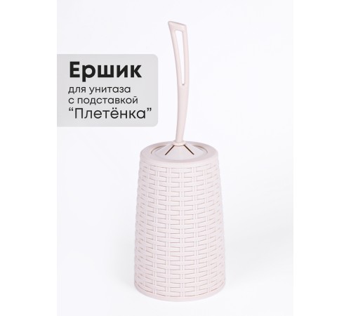 Ерш туалетный с подставкой Плетенка М1792 сл.кость Альтернатива скошенная петля у ручки Ерш туалетный с подставкой Плетенка М1792 сл.кость Альтернатива скошенная петля у ручки