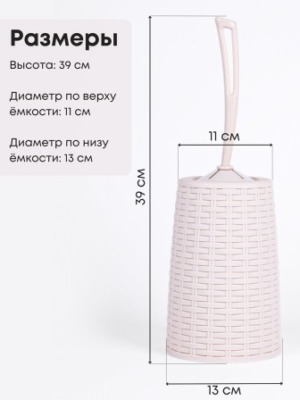 Ерш туалетный с подставкой Плетенка М1792 сл.кость Альтернатива скошенная петля у ручки