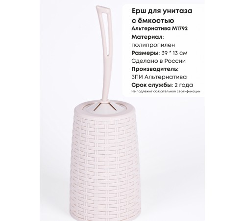 Ерш туалетный с подставкой Плетенка М1792 сл.кость Альтернатива скошенная петля у ручки Ерш туалетный с подставкой Плетенка М1792 сл.кость Альтернатива скошенная петля у ручки