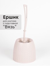 Ерш туалетный с подставкой Вязаное плетение М6886 Альтернатива ручка слегка во и сверху скошенная