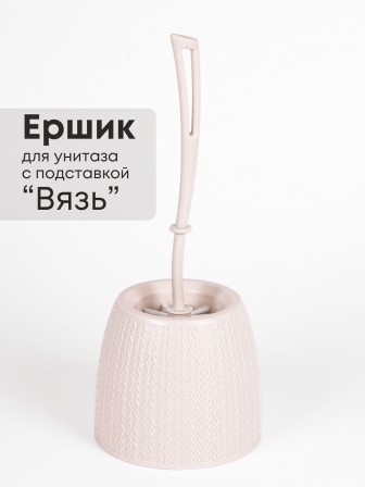 Ерш туалетный с подставкой Вязаное плетение М6886 Альтернатива ручка слегка во и сверху скошенная