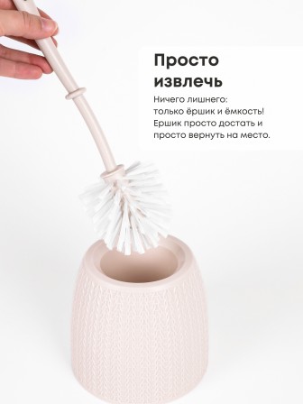 Ерш туалетный с подставкой Вязаное плетение М6886 Альтернатива ручка слегка во и сверху скошенная