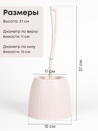 Ерш туалетный с подставкой Вязаное плетение М6886 Альтернатива ручка слегка во и сверху скошенная