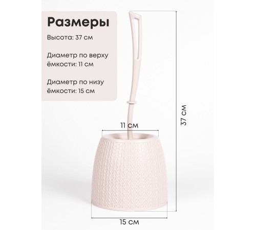 Ерш туалетный с подставкой Вязаное плетение М6886 Альтернатива ручка слегка во и сверху скошенная